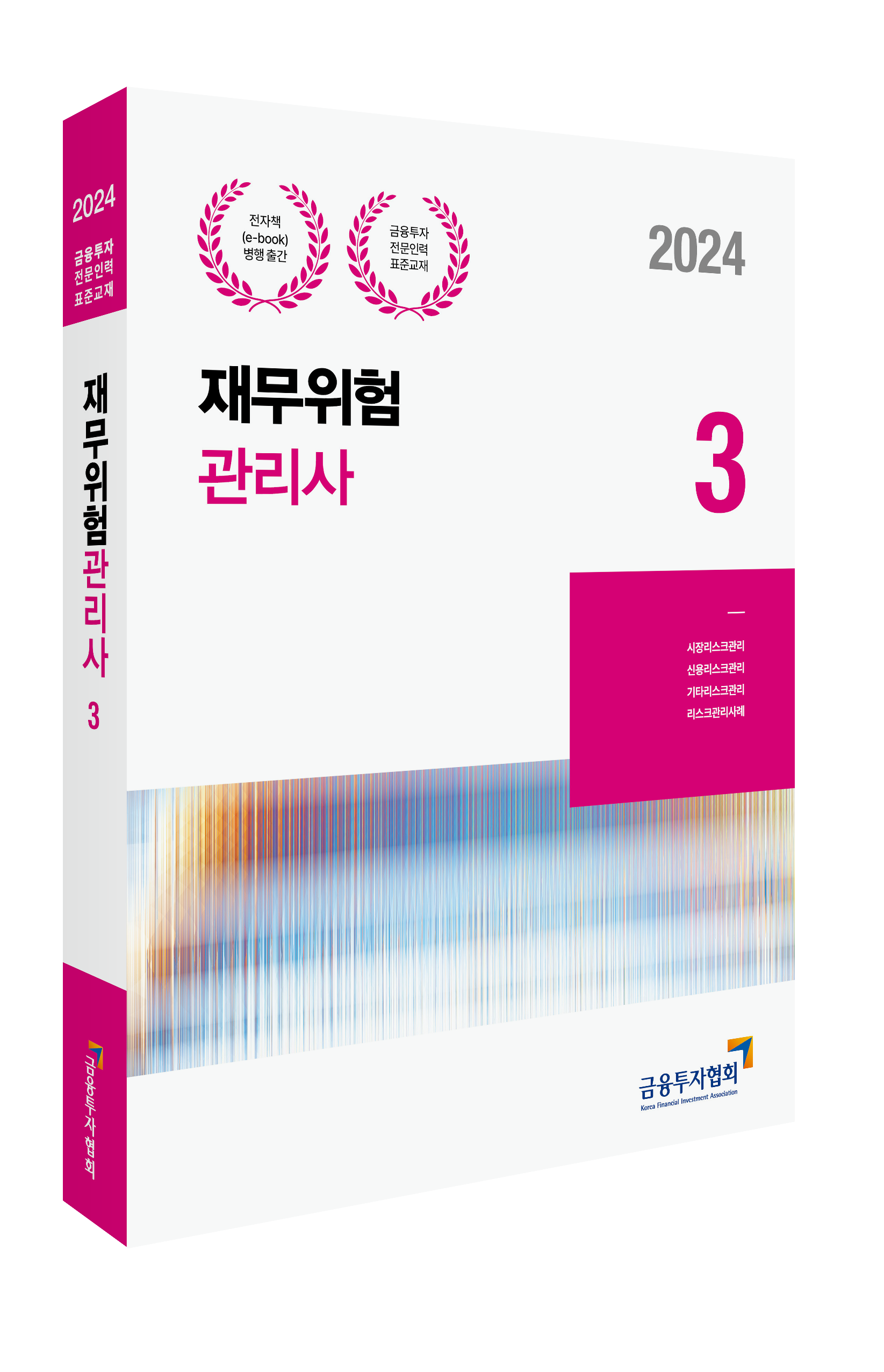 2024 재무위험관리사 3 이미지